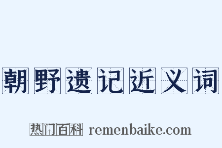 朝野遗记近义词是什么意思的图片